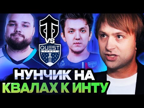 Видео: НС СМОТРИТ ИГРУ НУНЧИКА НА КВАЛАХ К ИНТУ / Entity vs PSG Quest THE INTERNATIONAL 2024