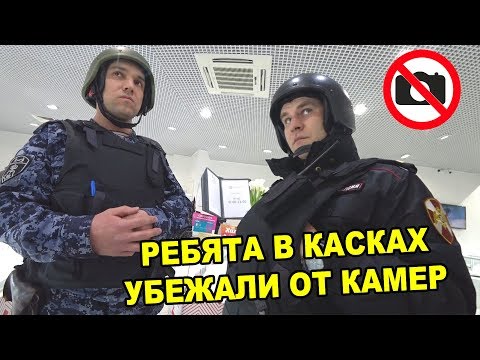 Видео: ЧТО ДЕЛАТЬ, ЕСЛИ У ВАС ПОПРОСИЛИ ДОКУМЕНТЫ / РЕБЯТА В КАСКАХ УБЕЖАЛИ ОТ БЛОГЕРОВ