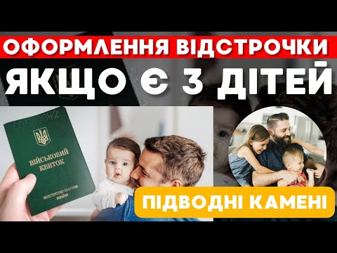 Видео: Оформлення відстрочки якщо є 3 і більше дітей. Поради адвоката