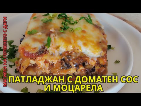 Видео: Патладжан с доматен сос и моцарела. Рецепта от А до Я👩‍🍳eggplant with tomato sauce and mozzarella