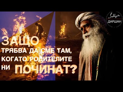 Видео: Защо трябва да сме там, когато родителите ни починат! | Садгуру Даршан