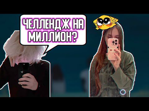 Видео: ЧЕЛЛЕНДЖ НА МИЛЛИОН? | ICEICELL ОБЩАЕТСЯ С РОСТИКОМ