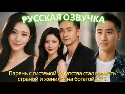 Видео: Парень с системой богатства стал править страной и женился на богатой CEO. #дорама #2025