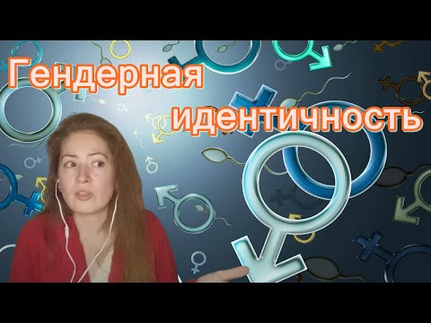 Видео: Как формируется гендерная идентичность. Психологический пол