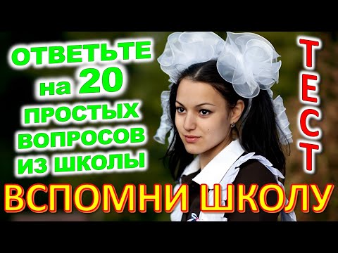 Видео: ТЕСТ 762 Назад в школу Отгадай школьные вопросы Биология, география, литература, астрономия