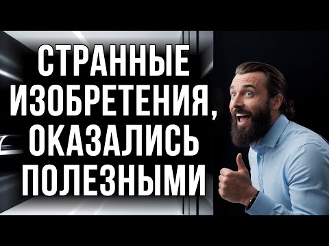 Видео: Самые странные изобретения, которые оказались полезными #СтранныеИзобретения #НеожиданноПолезное