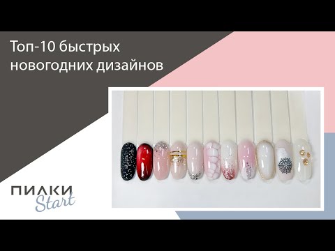Видео: МК топ-10 новогодних дизайнов для начинающих мастеров. Быстро и эффектно