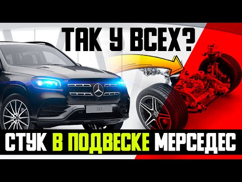 Видео: Так у ВСЕХ? Стук в подвеске Мерседес — куда смотреть? / Диагностика подвески Мерседес