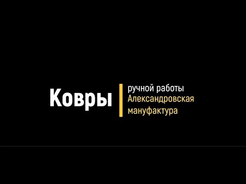 Видео: Ковры ручной работы от Александровской мануфактуры.