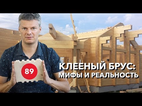 Видео: Клееный брус. Отвечаем на основные вопросы о домах из клееного бруса.