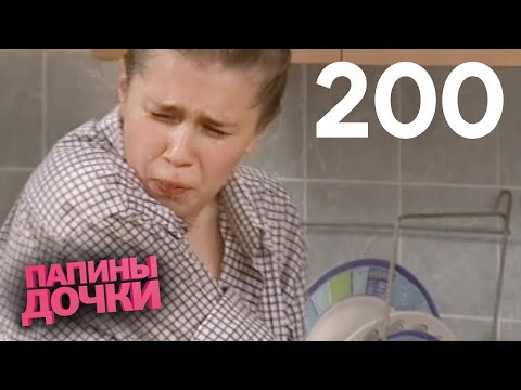 Видео: Папины дочки | Сезон 10 | Серия 200