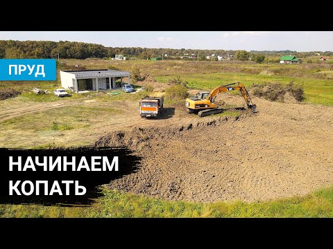 Видео: Копаем пруд на участке. Привезли экскаватор. День 1. Приехали исправлять окна