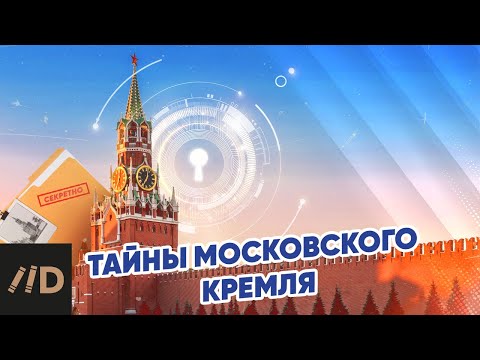 Видео: Тайны Московского Кремля