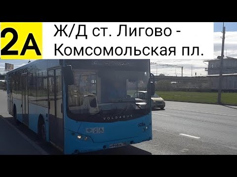 Видео: Автобус 2А. Ж/Д ст. Лигово - Комсомольская пл.