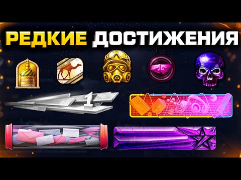 Видео: МОИ САМЫЕ РЕДКИЕ ДОСТИЖЕНИЯ ЗА 13 ЛЕТ В WARFACE - Секретные, Эксклюзивные, Как Получить?