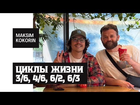 Видео: Циклы жизни 3/6, 4/6, 6/2, 6/3. Шестая линия в профиле дизайна человека #дизайнчеловека #психология