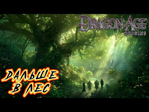 Видео: Прохождение Dragon Age: Origins - Глава 8 [Дальше в лес]