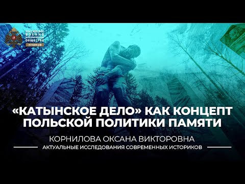 Видео: «Катынское дело» как концепт польской политики памяти