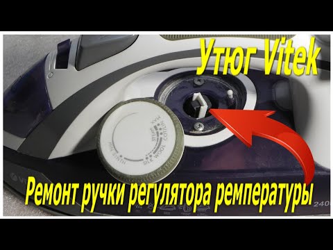 Видео: Утюг Vitek не регулируется температура, сломана ручка регулятора. Ремонт утюга Vitek.
