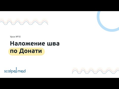 Видео: Урок №10. Наложение шва по Донати / Donati suture