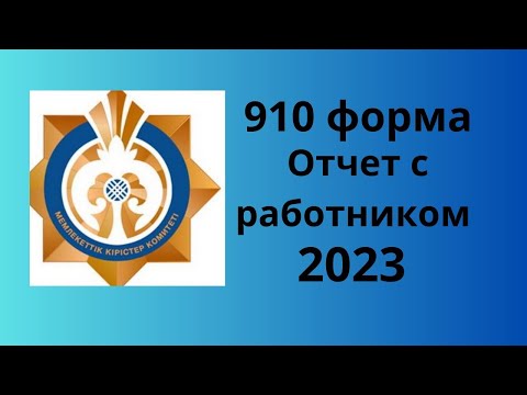 Видео: 910 форма 2023 с работником.   2023 изменение.    новая 910 форма с работником 2023