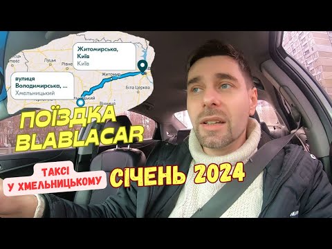 Видео: BlaBlaCar у Хмельницький, який заробіток. Робота у таксі на початку січня. По чому картопля?