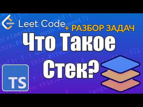 Видео: Полное Руководство по Стеку в JavaScript и TypeScript + Задачи