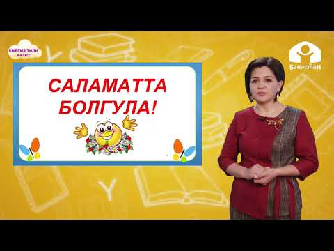 Видео: 4-класс. КЫРГЫЗ ТИЛИ /  Сан атооч сөздөрдүн жазылышы / ТЕЛЕСАБАК / 06.04.21
