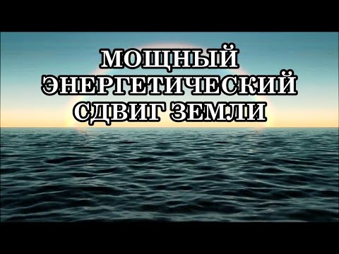 Видео: МОЩНЫЙ ЭНЕРГЕТИЧЕСКИЙ СДВИГ ИЗМЕНИТ ВАШ МИР И ОТКРОЕТ ПУТЬ К НОВОЙ ЭРЕ. Послание Аштара Шерана