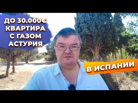 Видео: 🔴Новостройка в Астурии: все, что нужно знать