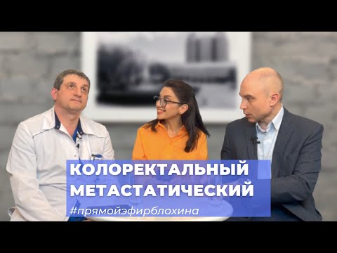 Видео: #ПРЯМОЙЭФИРБЛОХИНА КОЛОРЕКТАЛЬНЫЙ МЕТАСТАТИЧЕСКИЙ. ВОЗМОЖНОСТИ СОВРЕМЕННОЙ ОНКОЛОГИИ