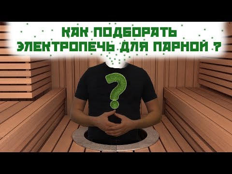 Видео: Выбор электропечи для парной. 4 основных правила и все,готово!