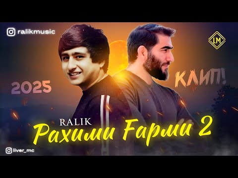 Видео: ТРЕК! RaLIK - Рахими Гарми 2