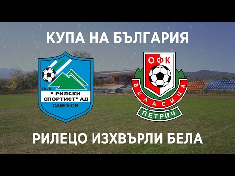 Видео: Рилски спортист 2:1 Беласица: Рилецо отстрани Бела за Купата