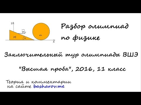 Видео: Олимпиада по физике "Высшая проба" 2016