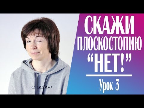 Видео: #224 Хватит разговаривать с плоскостопием 3.