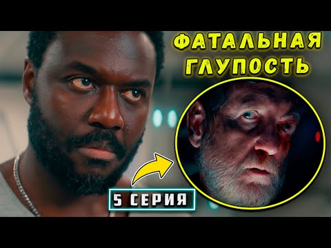 Видео: Чужой: Земля – разбор 5 серии | Саботаж и предательство