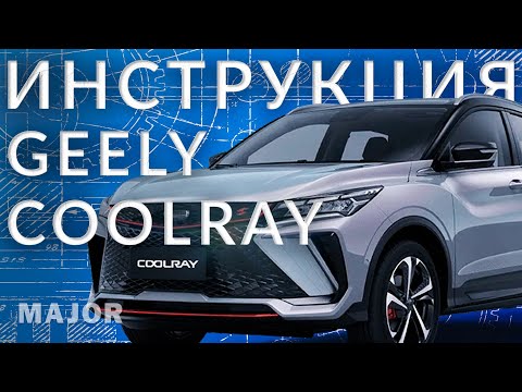 Видео: Geely Coolray 2024  инструкция от Major Auto