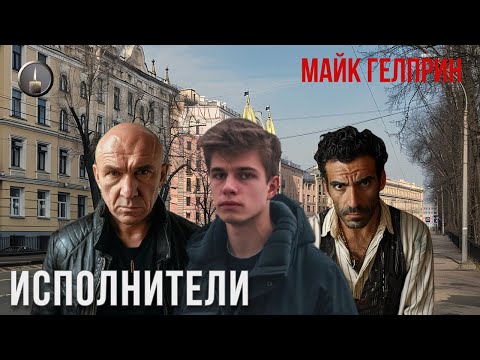 Видео: Хоррор. "Исполнители". Озвучка - Екатерина Монеткина (Халапса). Автор - Майк Гелприн