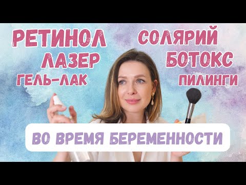 Видео: Бьюти-процедуры во время беременности: польза и вред