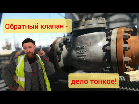 Видео: Обратный клапан на технологическом трубопроводе.