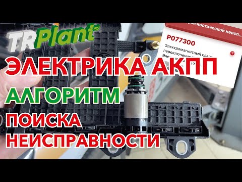 Видео: АКПП. Электрика. Алгоритм поиска и устранения неисправности.