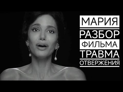 Видео: МАРИЯ разбор фильма и судьбы Марии Каллас. Нарциссическая и пограничная организация личности #прл