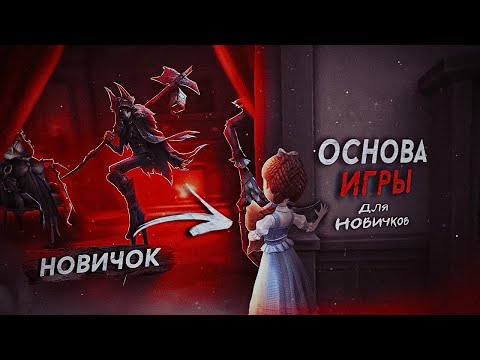 Видео: КАК ИГРАТЬ В ИДЕНТИТИ - Identity V
