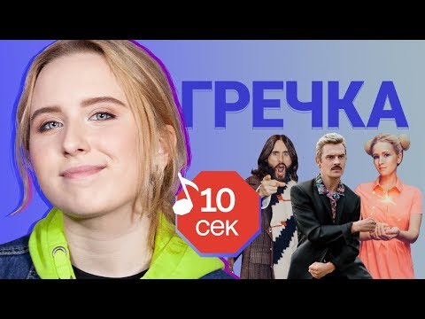 Видео: Узнать за 10 секунд | ГРЕЧКА угадывает треки Монеточки, Ic3peak, Little Big и еще 17 хитов