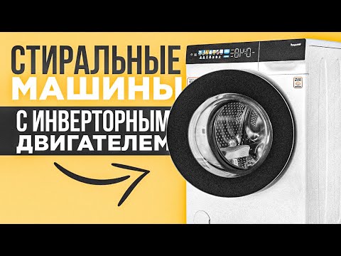 Видео: ТОП-5: Лучшие стиральные машины с инвертором (2023) | Рейтинг стиралок с инверторным двигателем