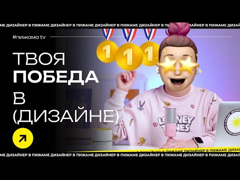 Видео: ТОП КОНКУРСОВ ДЛЯ ДИЗАЙНЕРОВ | КАК ВЫИГРАТЬ НАГРАДУ ДИЗАЙНЕРУ И СКОЛЬКО ЭТО СТОИТ?