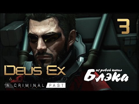 Видео: ФИНАЛ. НИКОГО НЕ ЖАЛКО, НИКОГО... ● Deus Ex: Mankind Divided/Criminal Past DLC #3