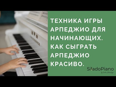 Видео: Играем арпеджио красиво | фортепиано для начинающих