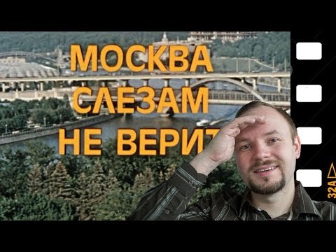 Видео: «Москва слезам не верит»: места съемок и интересные факты.  Часть 1